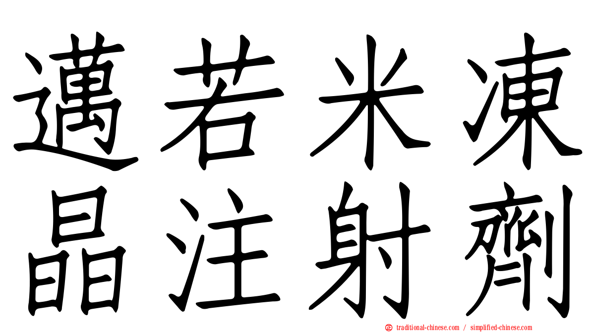 邁若米凍晶注射劑