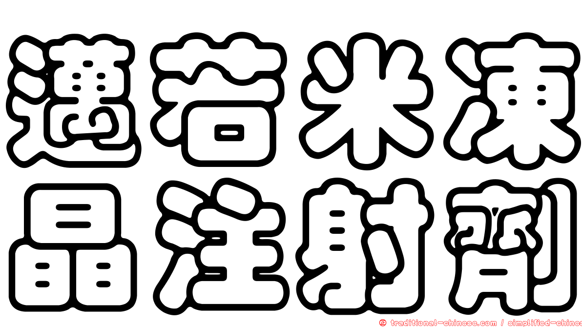 邁若米凍晶注射劑