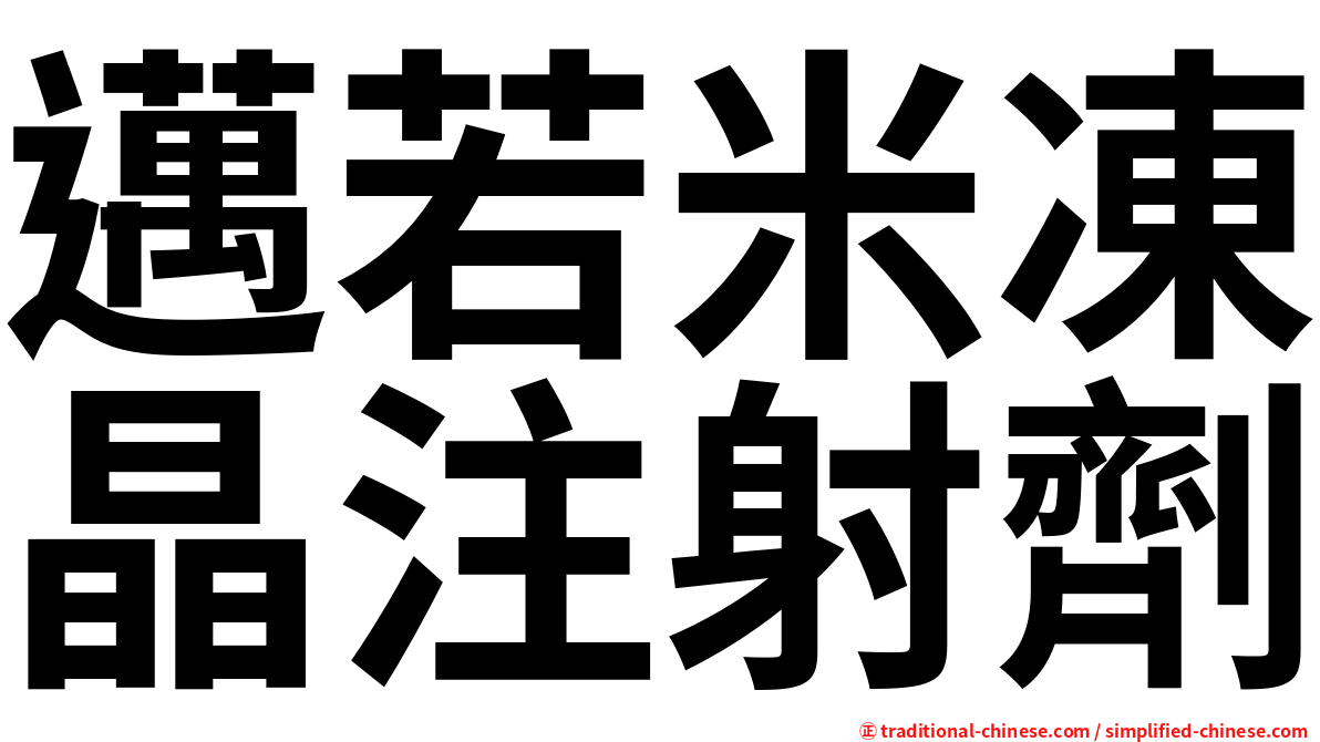 邁若米凍晶注射劑