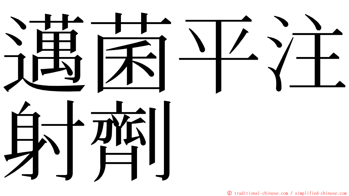 邁菌平注射劑 ming font