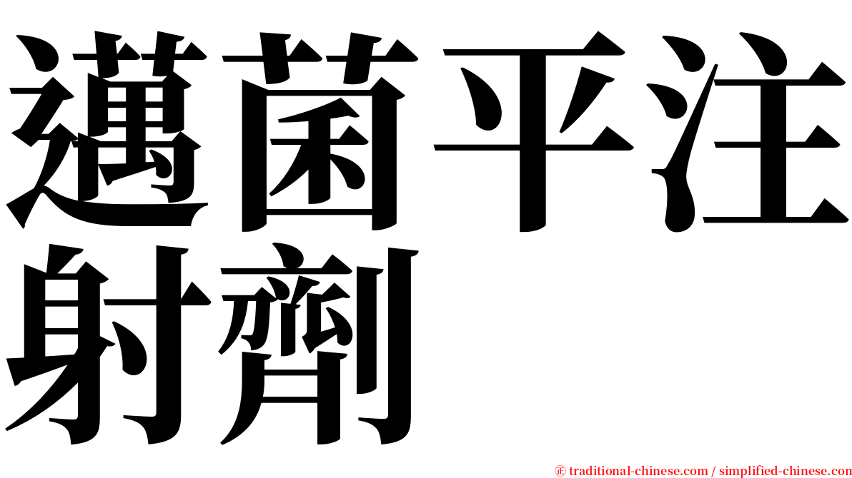 邁菌平注射劑 serif font