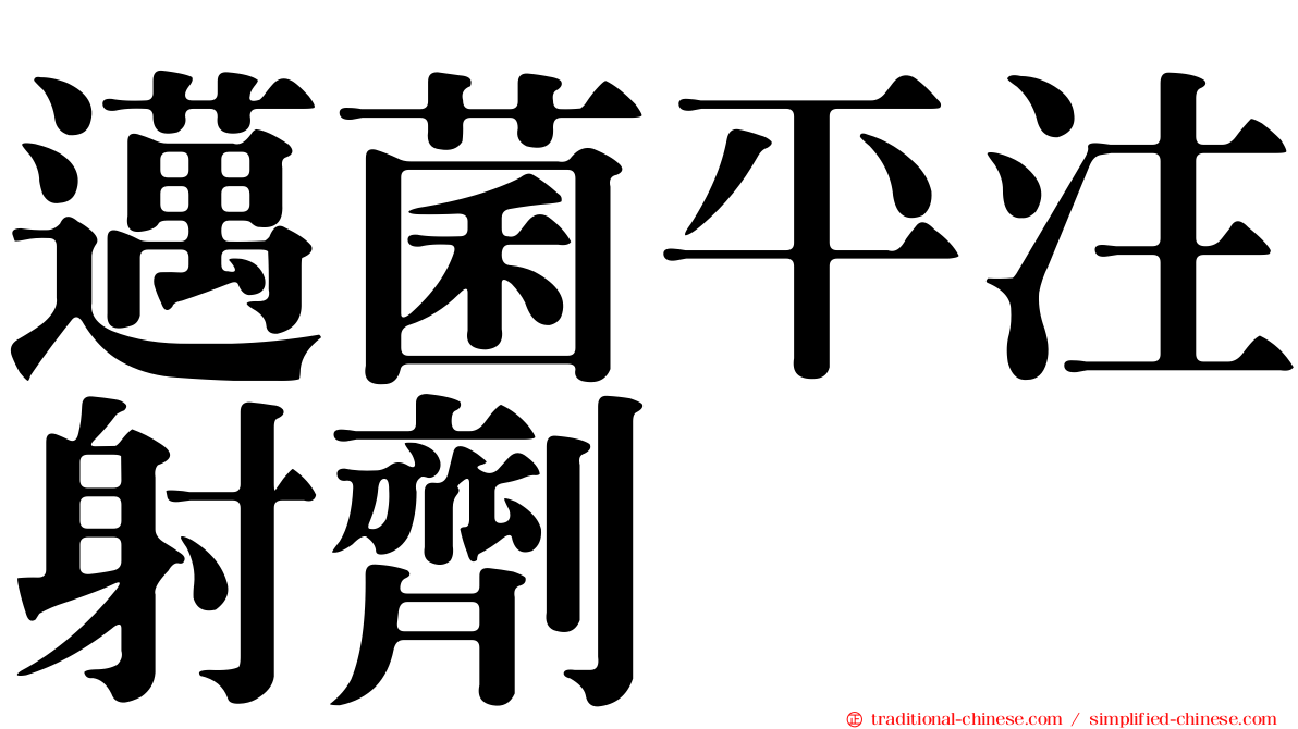 邁菌平注射劑