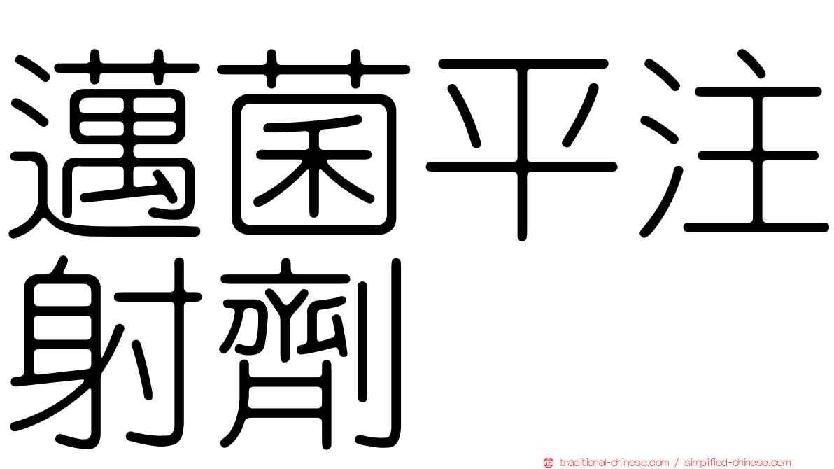 邁菌平注射劑