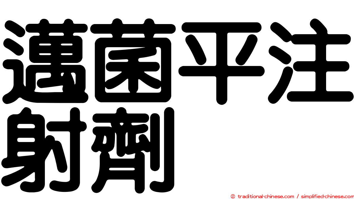 邁菌平注射劑