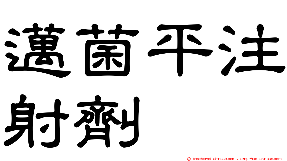 邁菌平注射劑