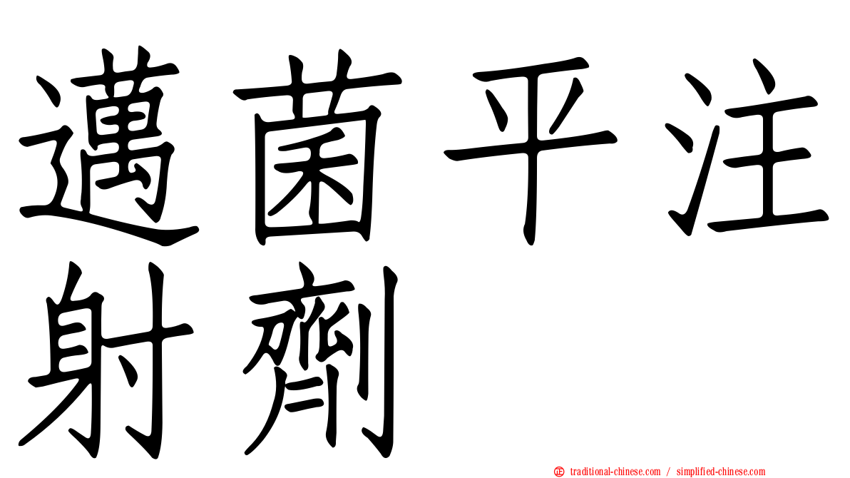 邁菌平注射劑