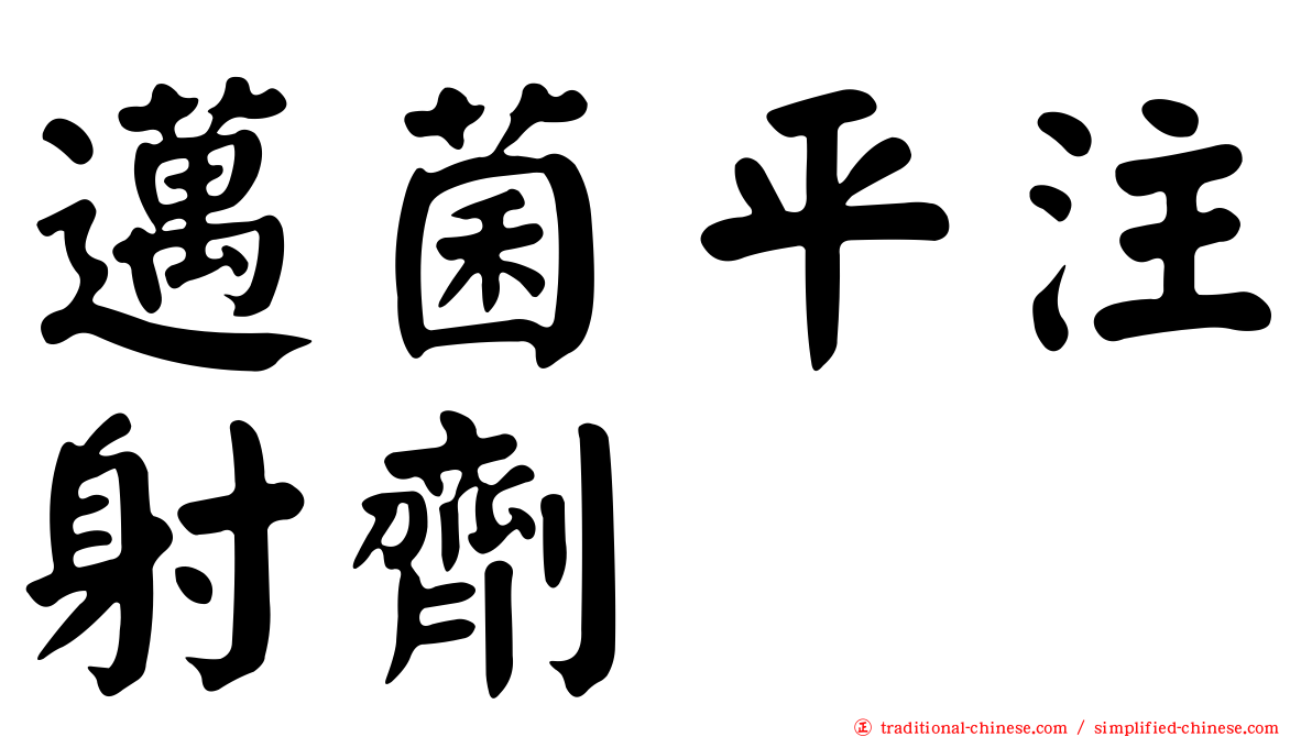 邁菌平注射劑