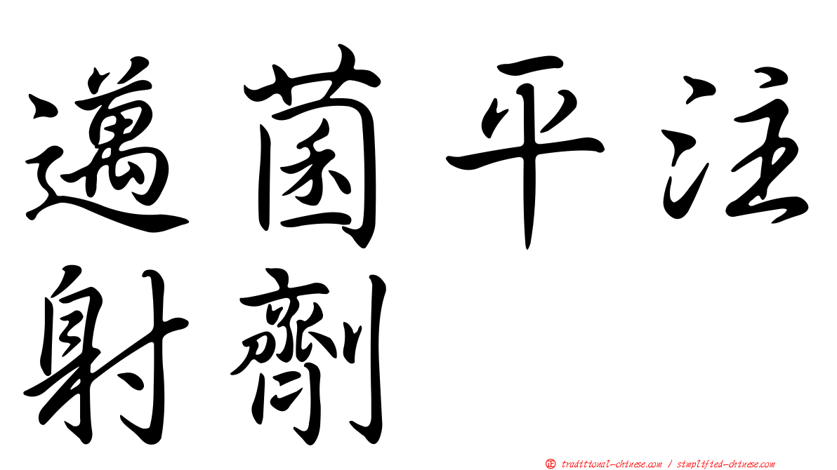邁菌平注射劑