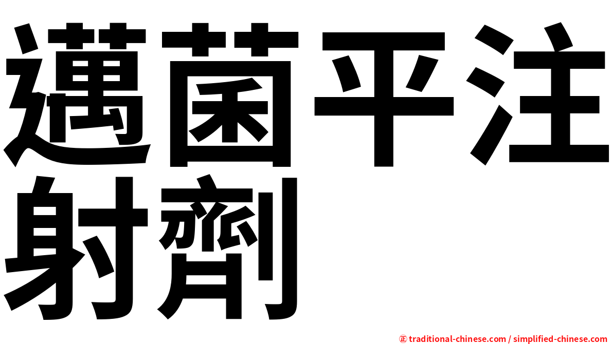 邁菌平注射劑