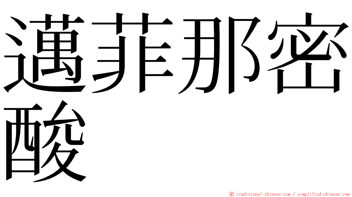 邁菲那密酸 ming font