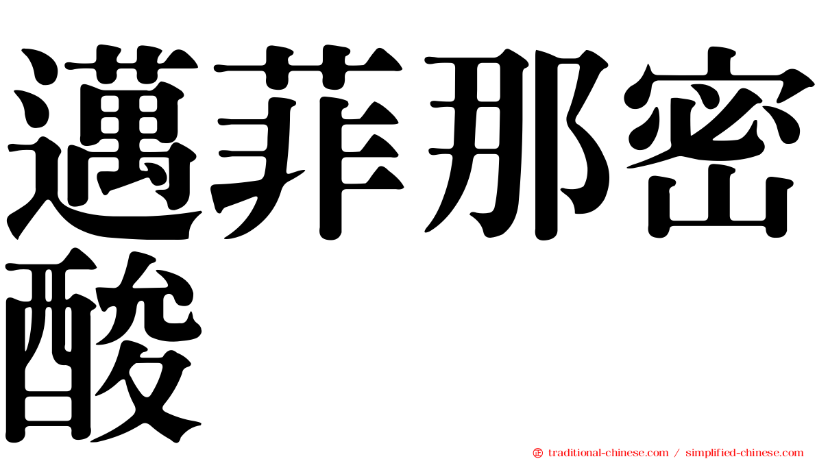 邁菲那密酸