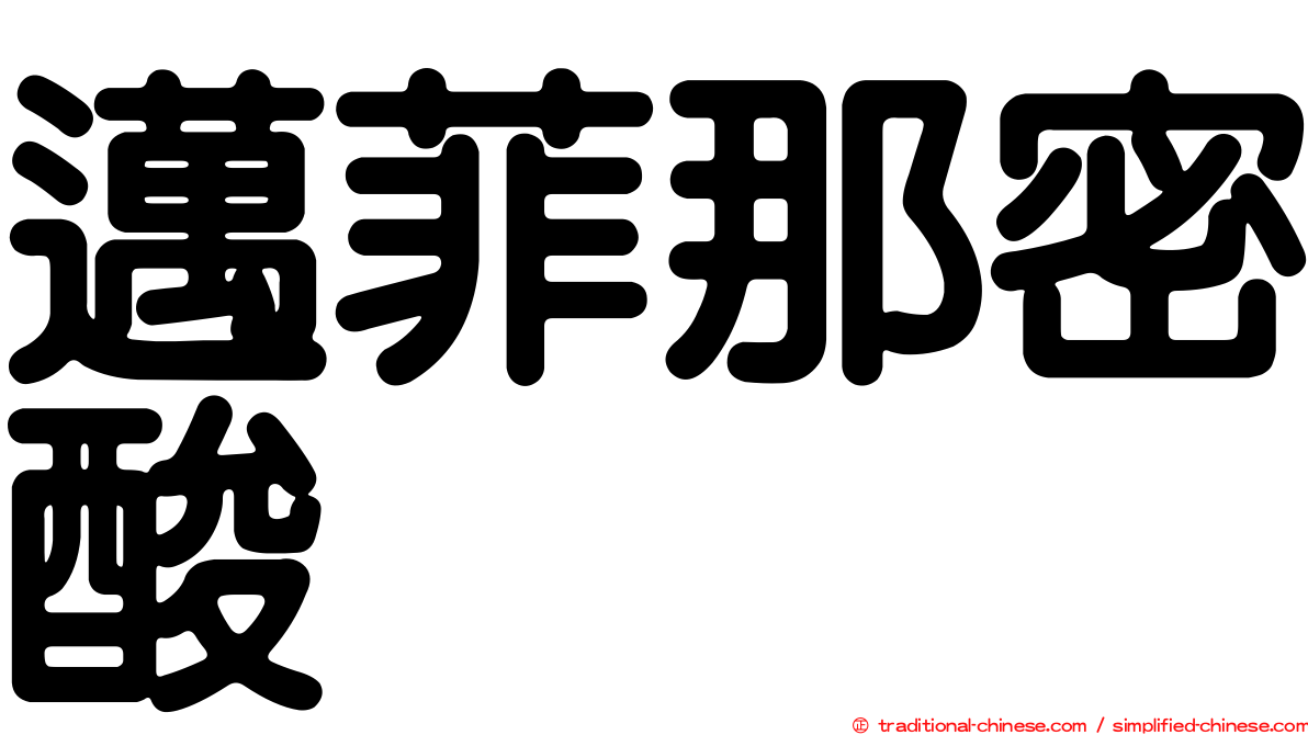 邁菲那密酸