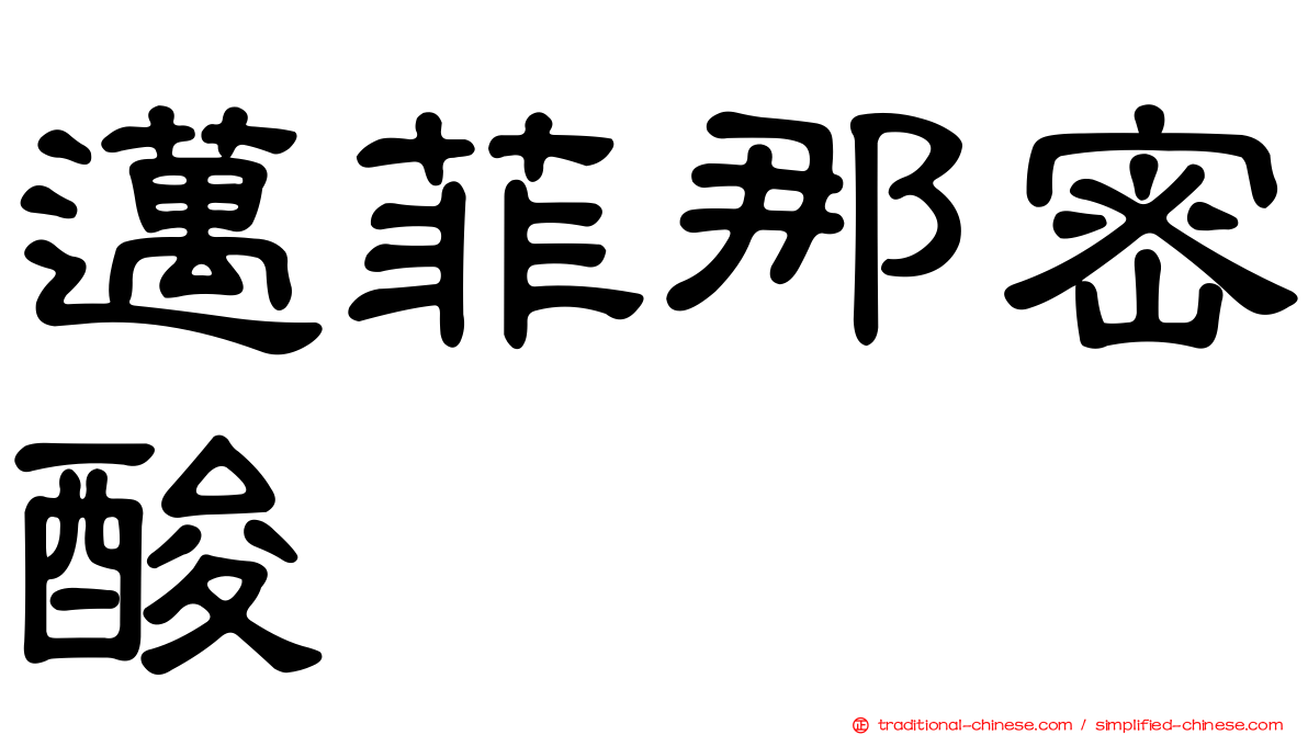 邁菲那密酸