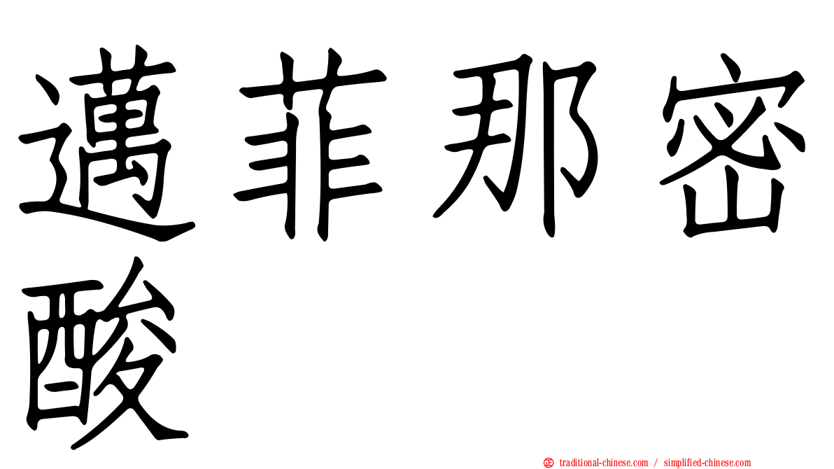 邁菲那密酸