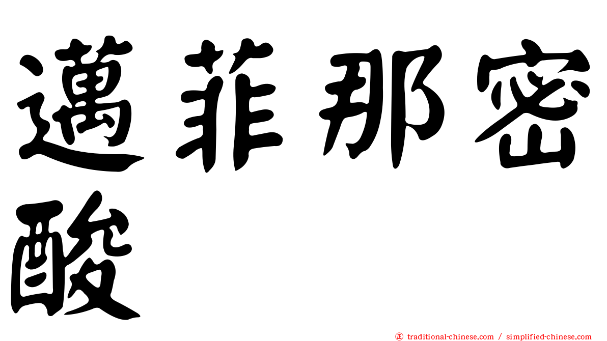 邁菲那密酸