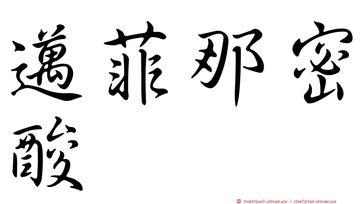 邁菲那密酸