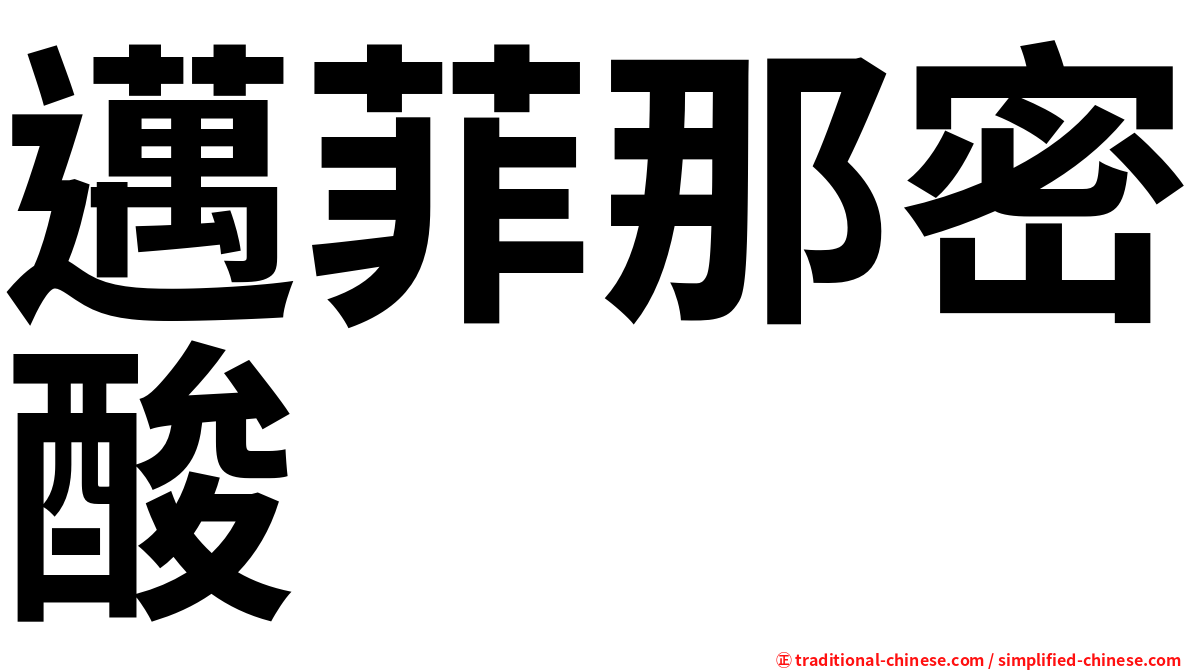 邁菲那密酸