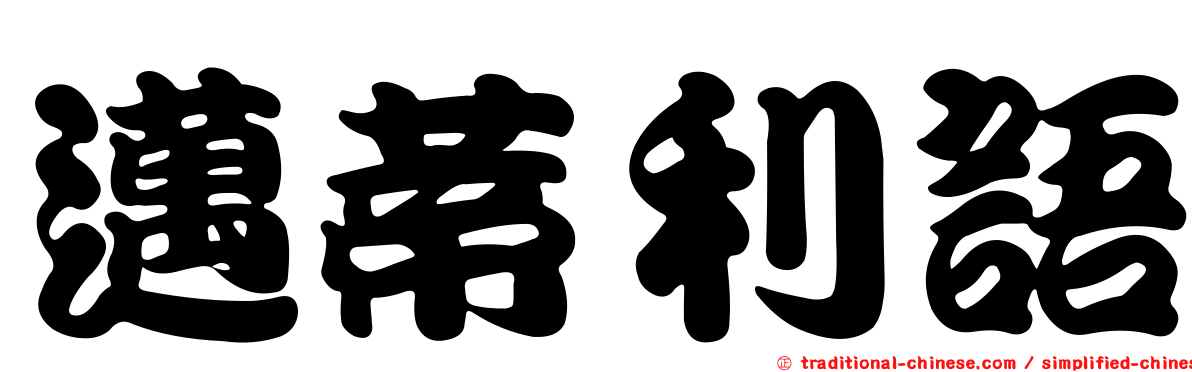 邁蒂利語