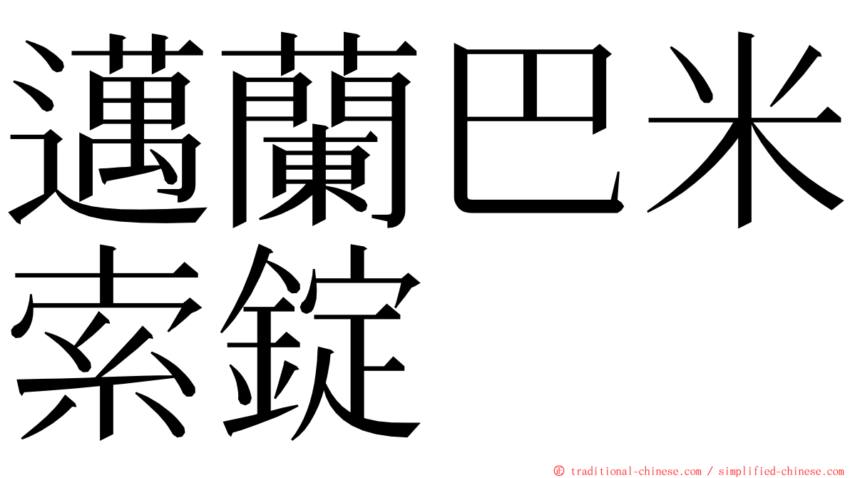 邁蘭巴米索錠 ming font