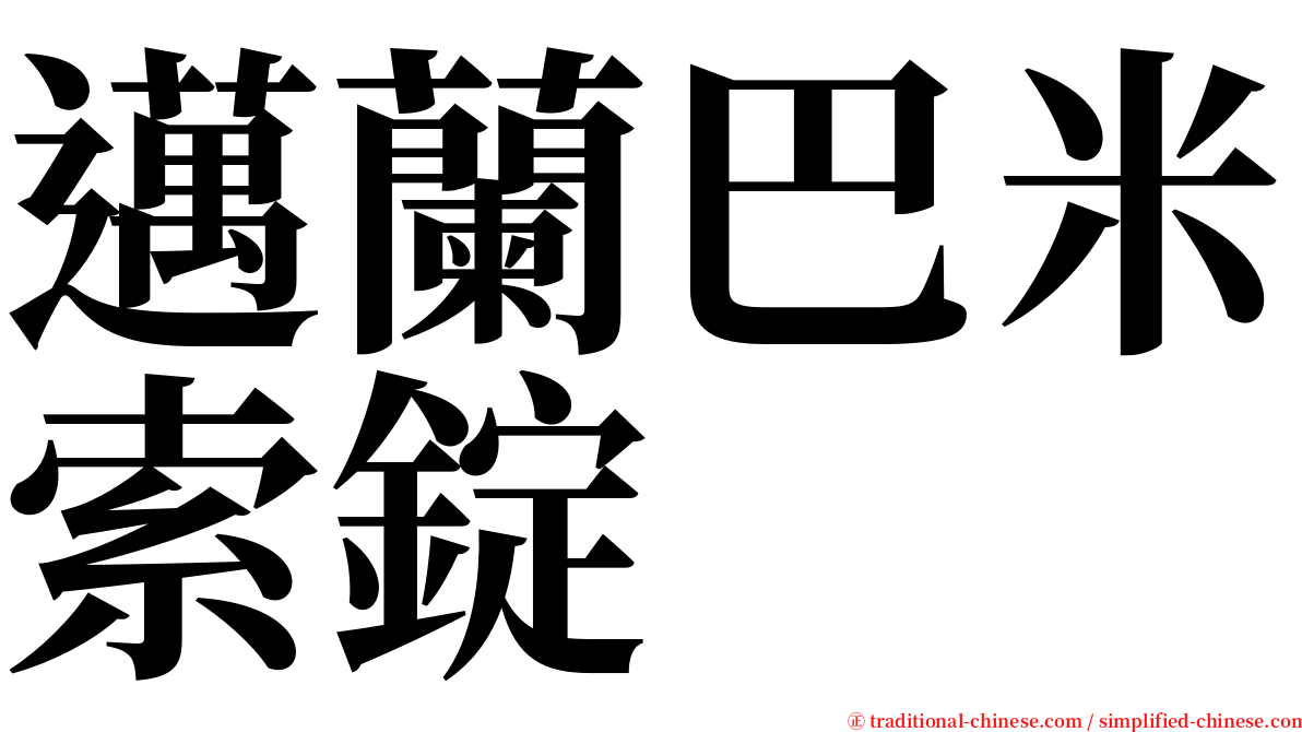邁蘭巴米索錠 serif font