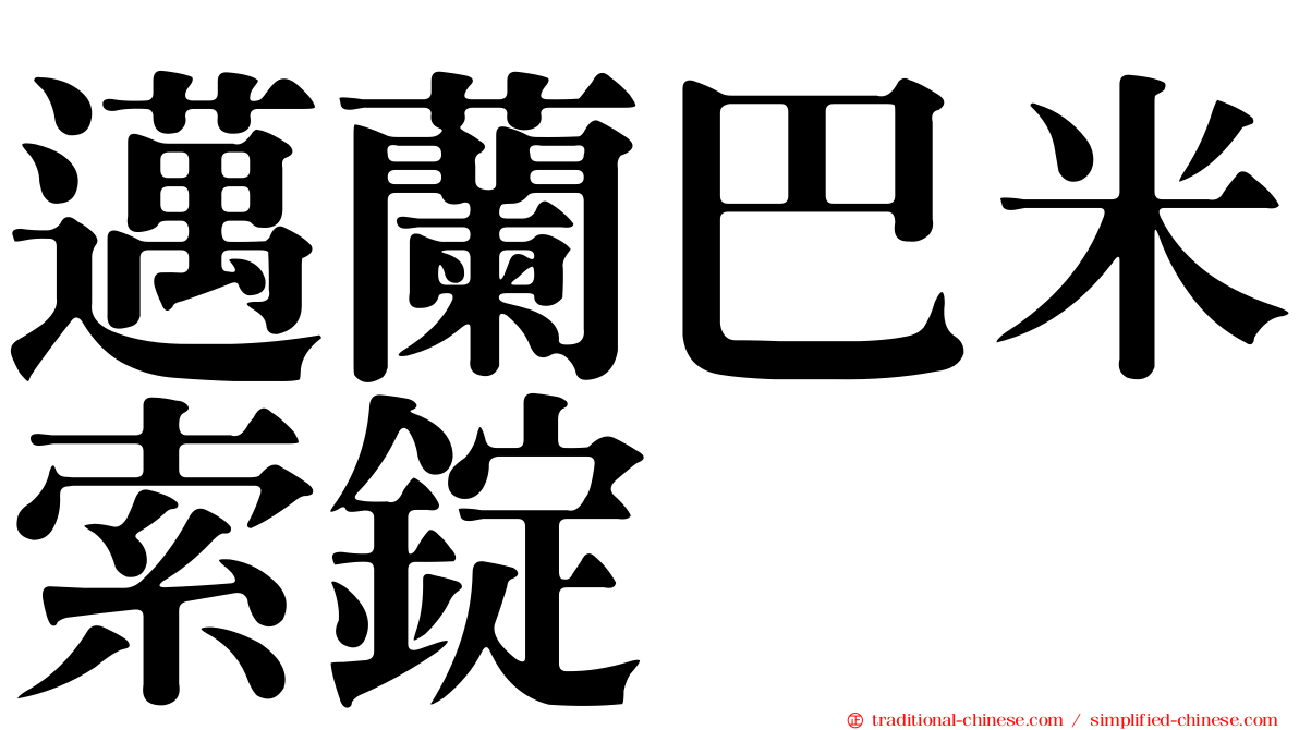 邁蘭巴米索錠