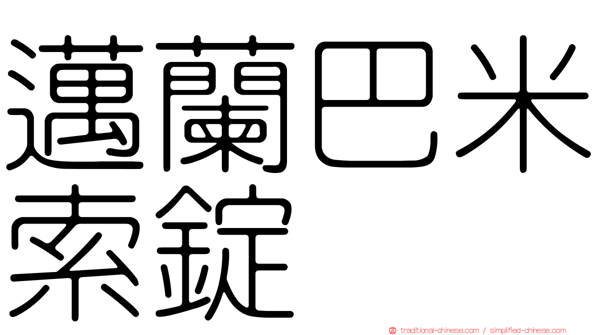 邁蘭巴米索錠