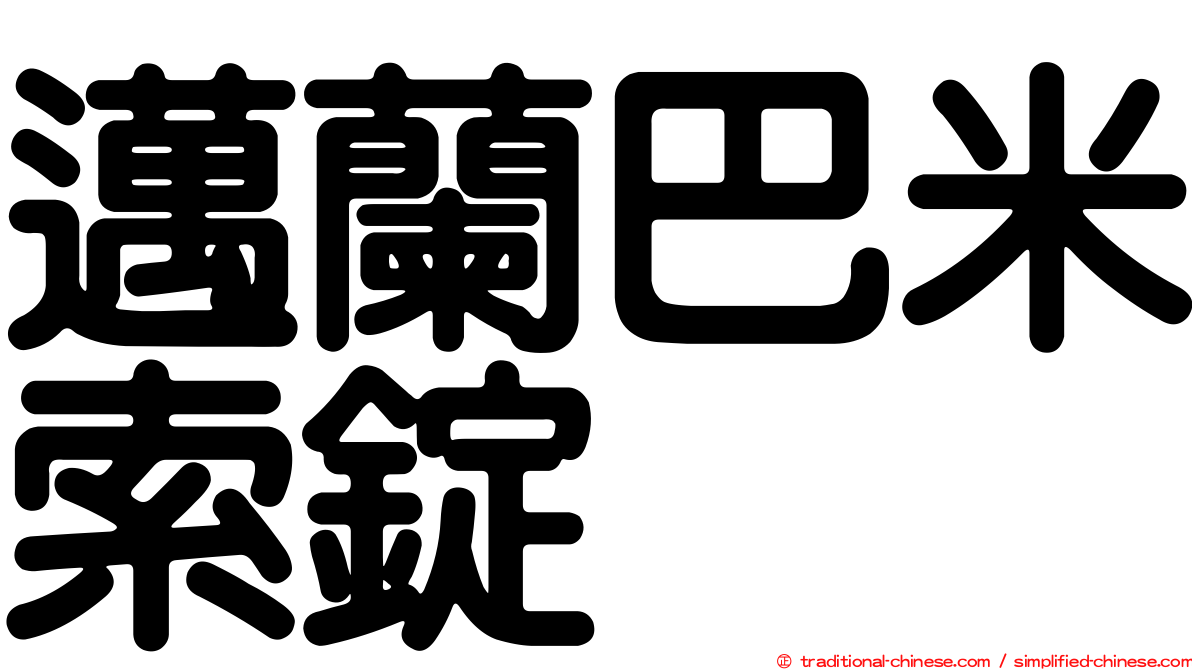 邁蘭巴米索錠