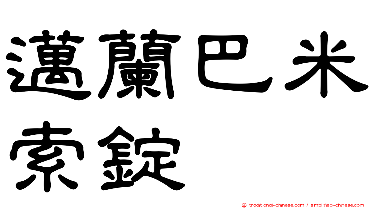 邁蘭巴米索錠