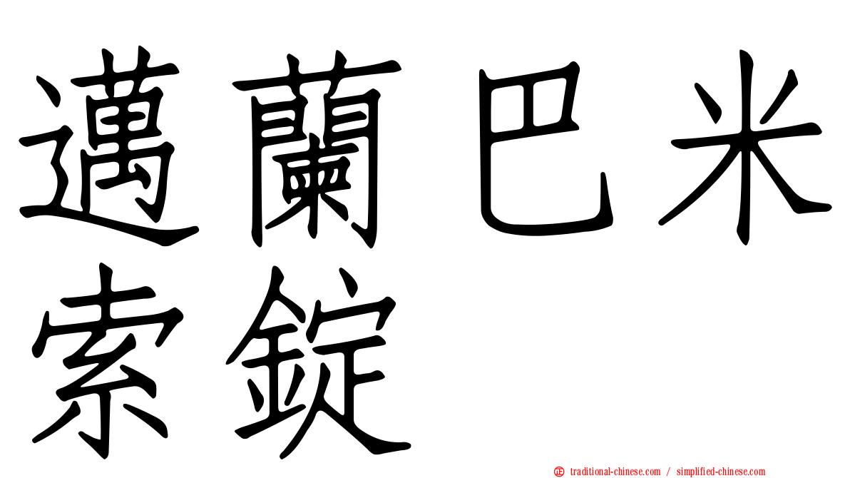 邁蘭巴米索錠