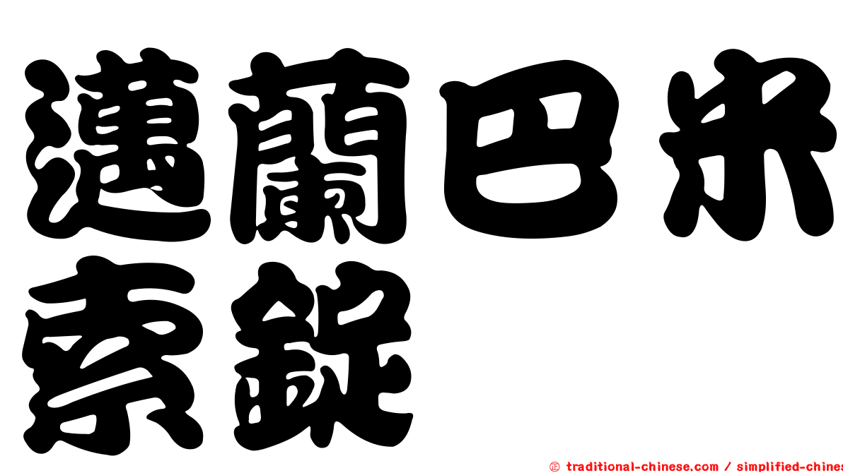 邁蘭巴米索錠