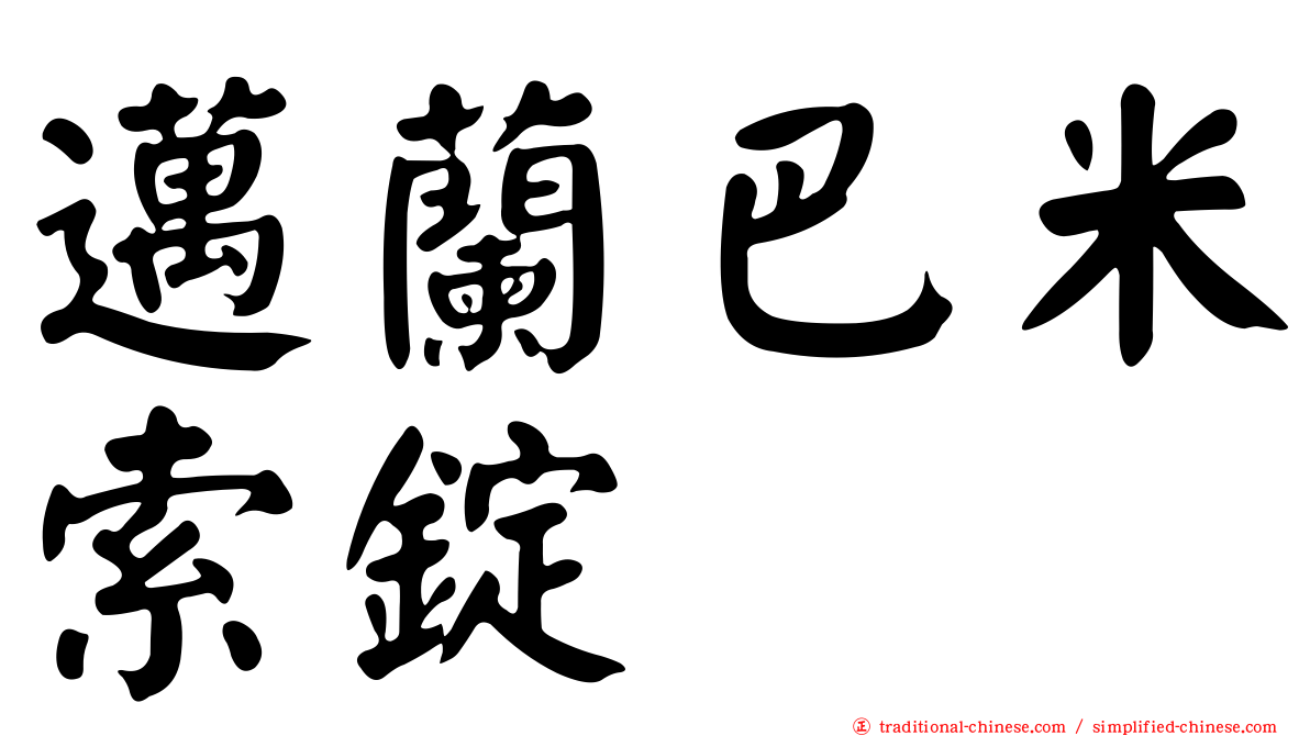 邁蘭巴米索錠