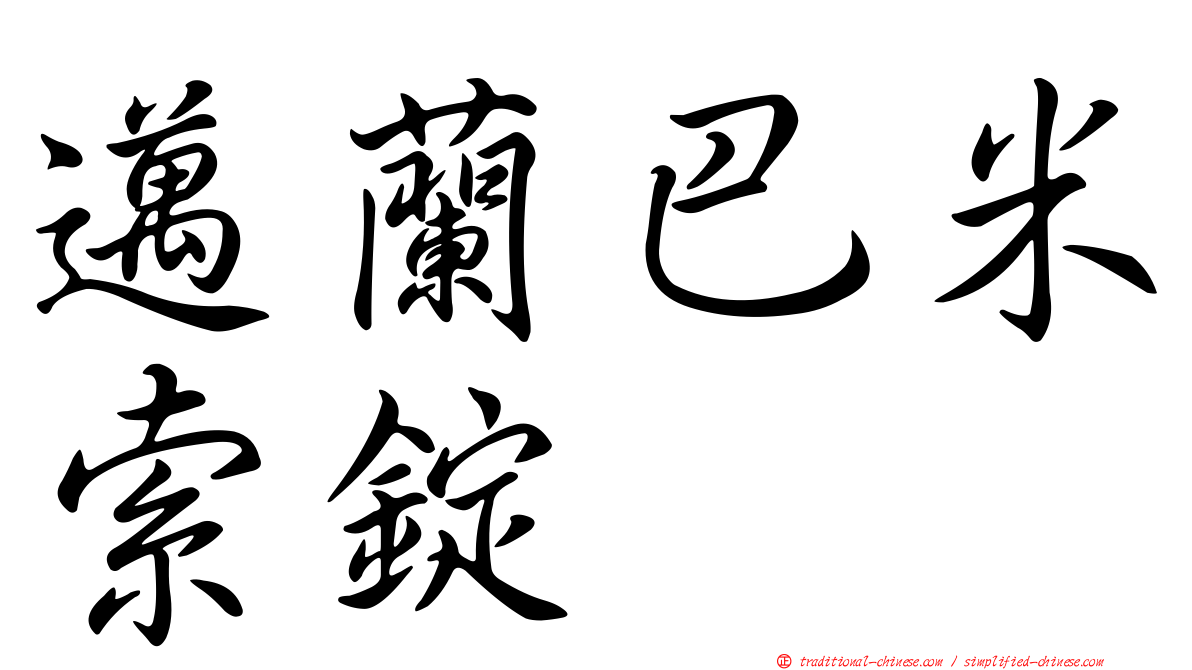 邁蘭巴米索錠