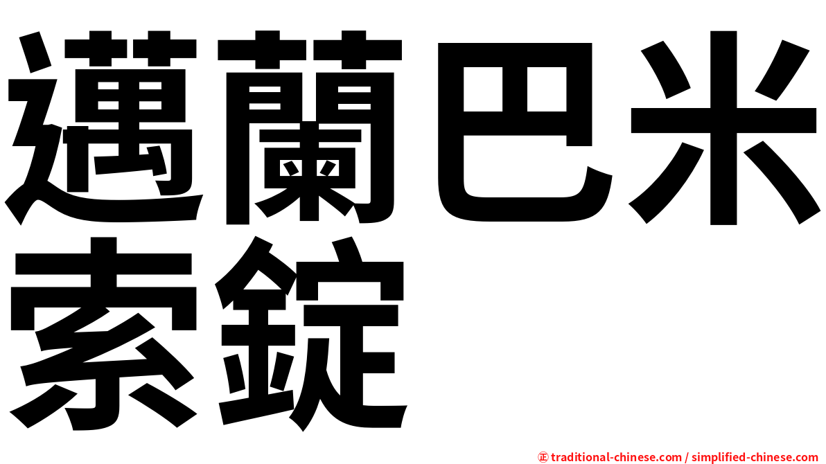 邁蘭巴米索錠