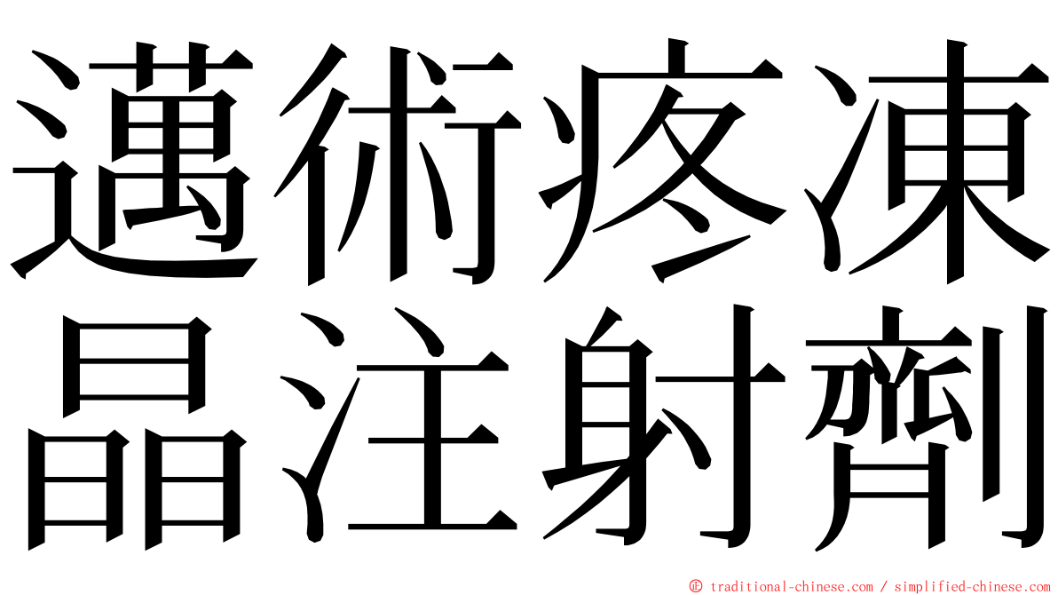 邁術疼凍晶注射劑 ming font