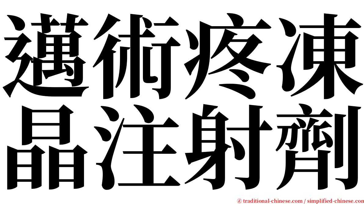 邁術疼凍晶注射劑 serif font