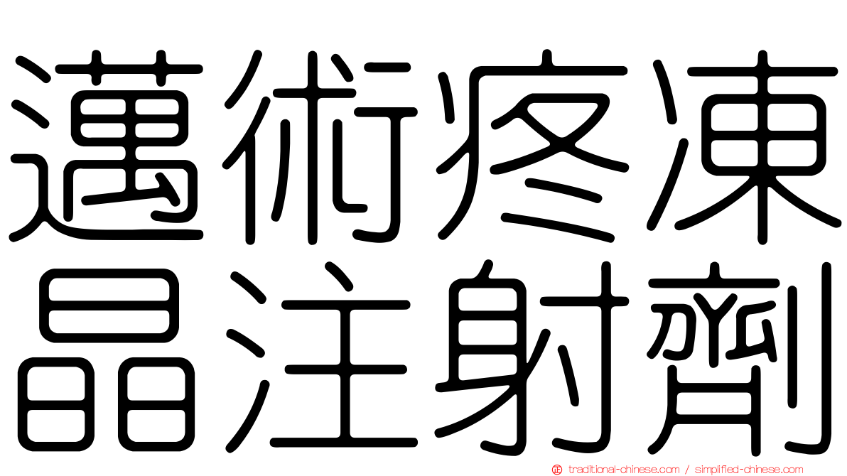 邁術疼凍晶注射劑