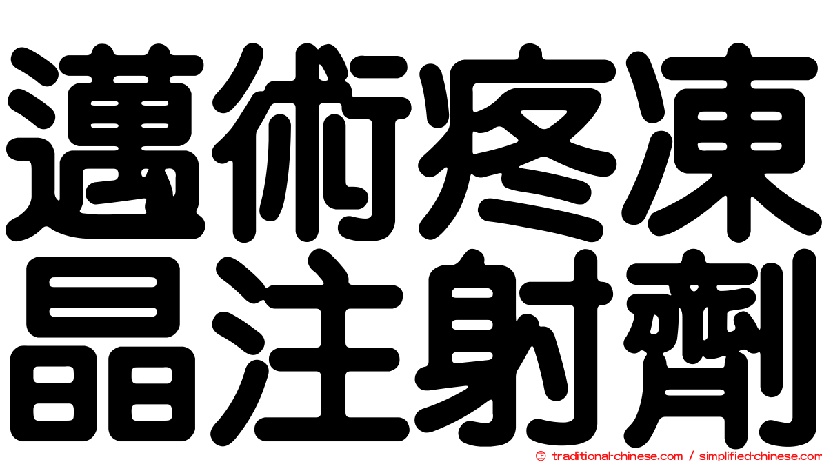 邁術疼凍晶注射劑