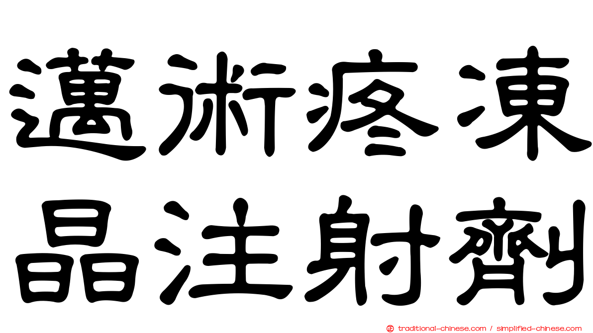 邁術疼凍晶注射劑