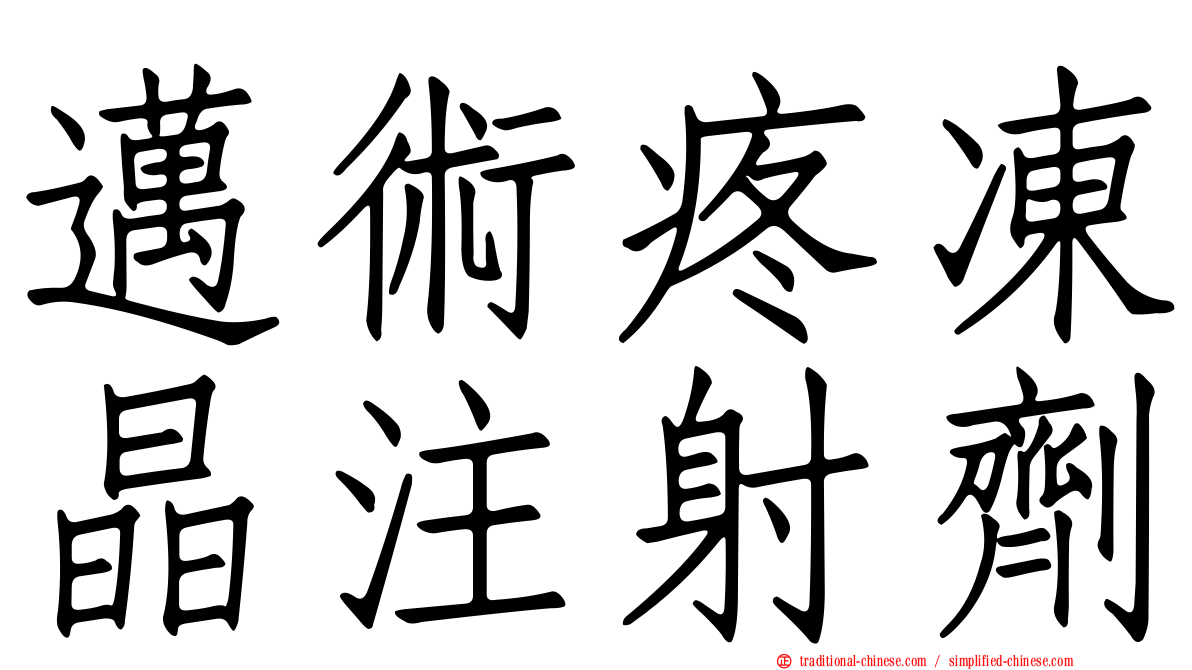 邁術疼凍晶注射劑