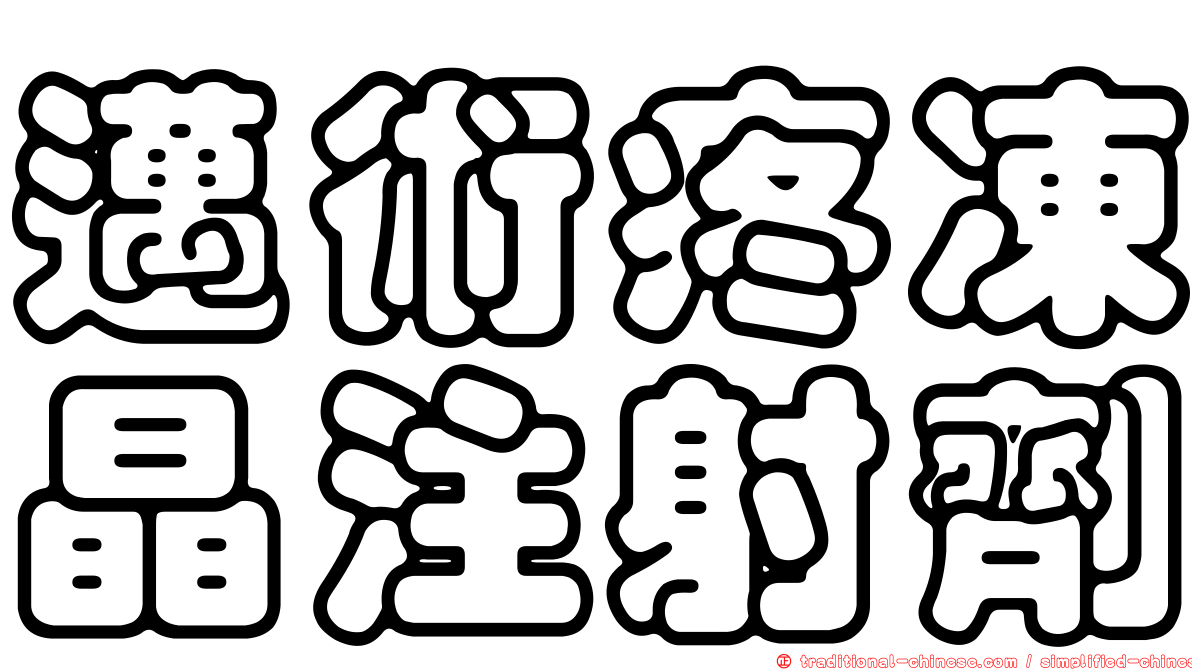 邁術疼凍晶注射劑
