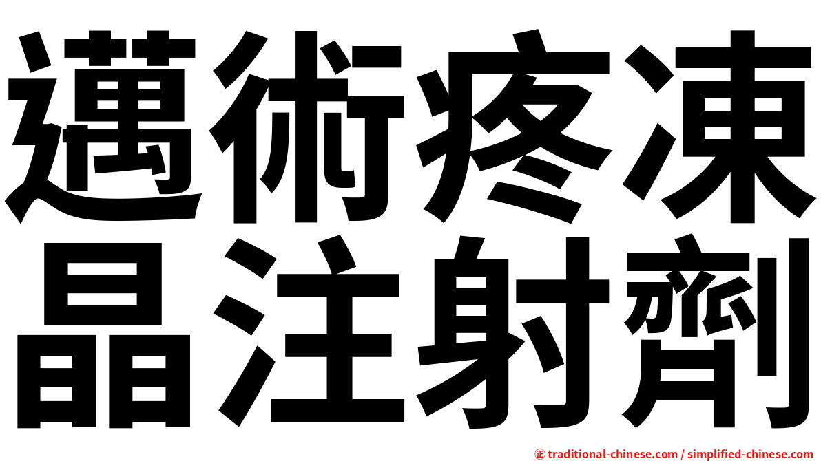 邁術疼凍晶注射劑