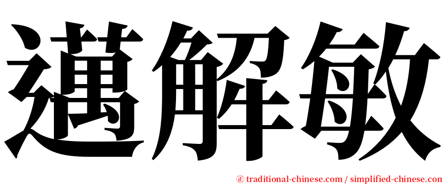 邁解敏 serif font