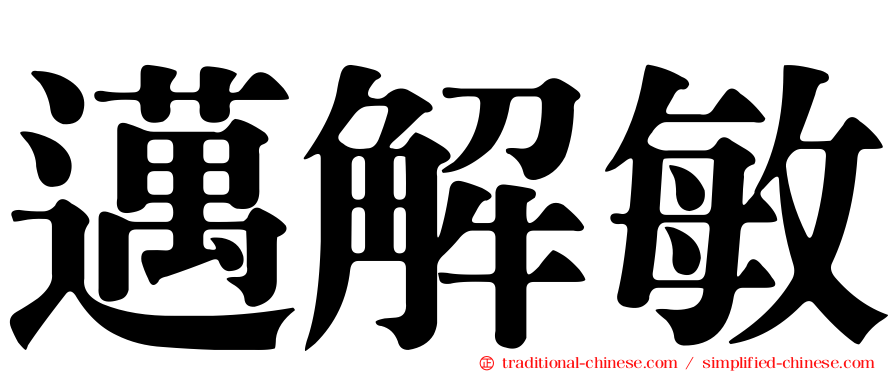 邁解敏