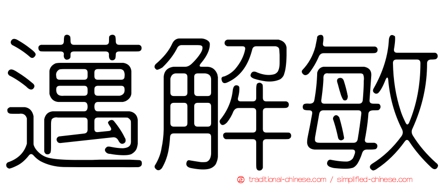 邁解敏