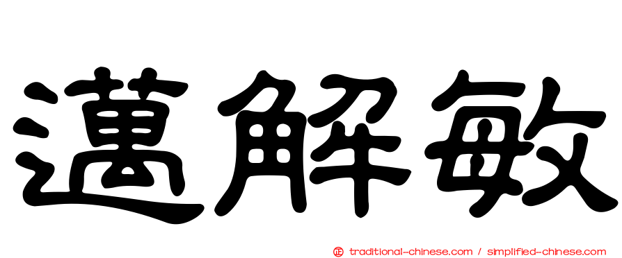 邁解敏