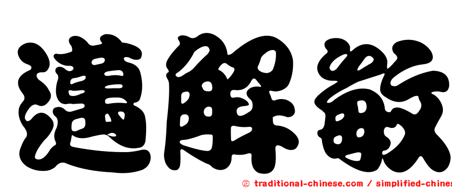 邁解敏