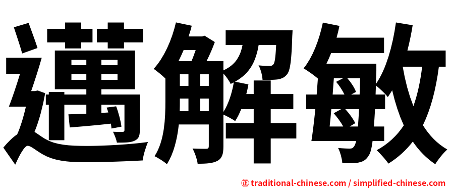 邁解敏