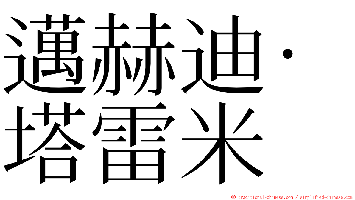 邁赫迪·塔雷米 ming font