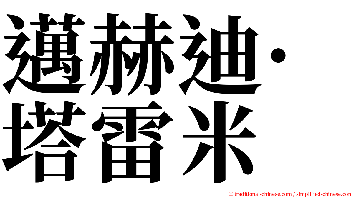 邁赫迪·塔雷米 serif font