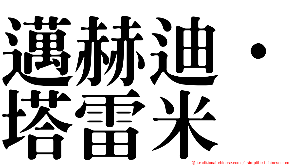 邁赫迪·塔雷米